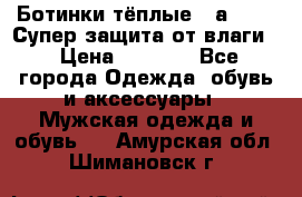 Ботинки тёплые. Sаlomon. Супер защита от влаги. › Цена ­ 3 800 - Все города Одежда, обувь и аксессуары » Мужская одежда и обувь   . Амурская обл.,Шимановск г.